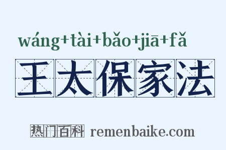 王太保家法是什么意思的图片